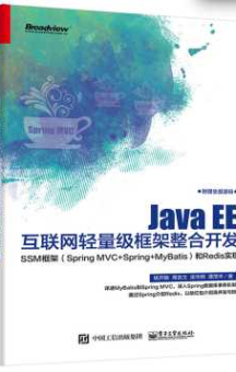 《Java EE互联网轻量级框架整合开发 SSM框架（Spring MVC+Spring+...