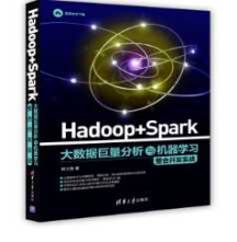 《Hadoop + Spark 大数据巨量分析与机器学习整合开发实战》