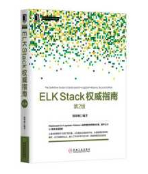 《ELK Stack权威指南（第2版）》