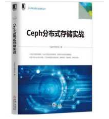 《Ceph分布式存储实战》
