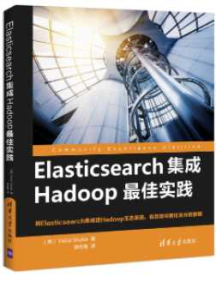 《Elasticsearch集成Hadoop最佳实践》