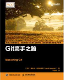 《Git高手之路》
