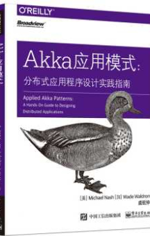 《Akka应用模式：分布式应用程序设计实践指南》