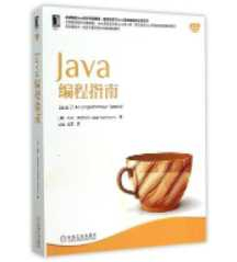 《Java编程指南》_贺莲等译