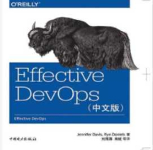 《Effective DevOps（中文版）》