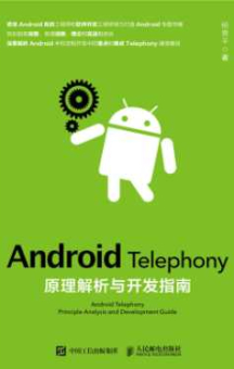 《Android Telephony原理解析与开发指南》_杨青平
