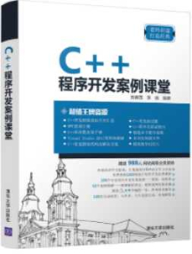 《C++程序开发案例课堂》_刘春茂等
