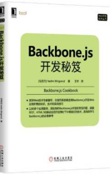 《Backbone.js开发秘笈》_王宇译