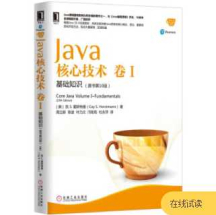 《Java核心技术 卷I：基础知识（原书第10版）》