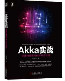 《Akka实战：快速构建高可用分布式应用》_杜云飞