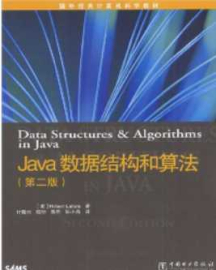 Java数据结构和算法中文第二版