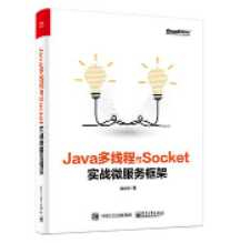 《Java多线程与Socket：实战微服务框架》_庞永华