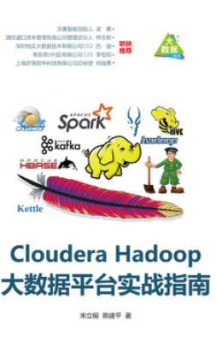 《Cloudera Hadoop大数据平台实战指南》_宋立桓等