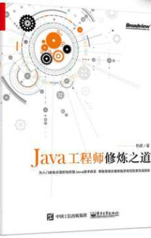 《Java工程师修炼之道》