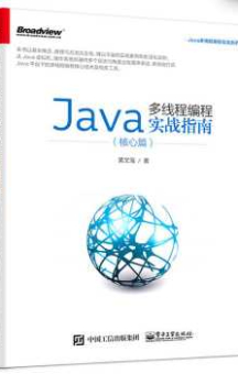 《Java多线程编程实战指南（核心篇）》