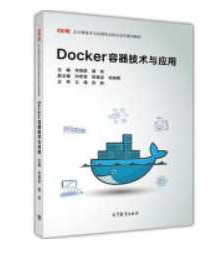 《Docker容器技术与应用》_朱晓彦等