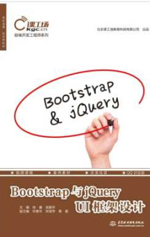 《Bootstrap与jQuery UI框架设计》