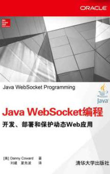 《Java WebSocket编程 开发、部署和保护动态Web应用》