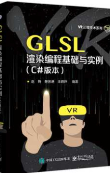 《GLSL渲染编程基础与实例（C#版本）》