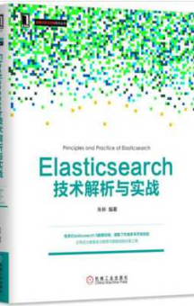 《Elasticsearch技术解析与实战》