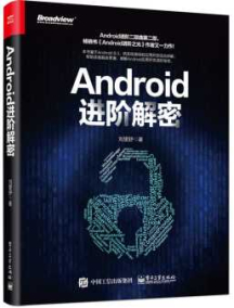 《Android进阶解密》_刘望舒