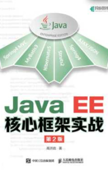 《Java EE核心框架实战 第2版》