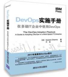 《DevOps实施手册 在多级IT企业中使用DevOps》_万金译