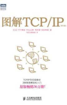 [图解TCPIP(第5版).乌尼日其其格.扫描版