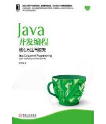 《Java并发编程：核心方法与框架》
