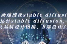 AI绘画速成课stable diffusion，​熟练运营stable diffusion，快速...