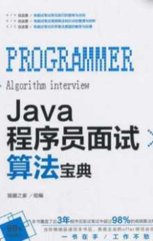 《Java程序员面试算法宝典》_猿媛之家