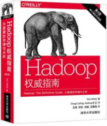 《HADOOP权威指南大数据的存储与分析(第4版)》