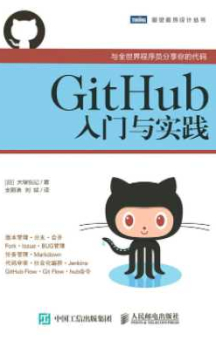 《GitHub入门与实践》
