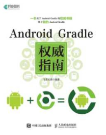 《Android Gradle权威指南》