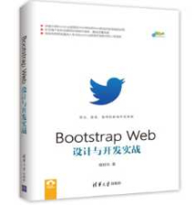 《Bootstrap Web设计与开发实战》