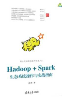 《Hadoop+Spark生态系统操作与实战指南》_余辉