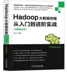 《Hadoop大数据挖掘从入门到进阶实战（视频教学版）》_邓...