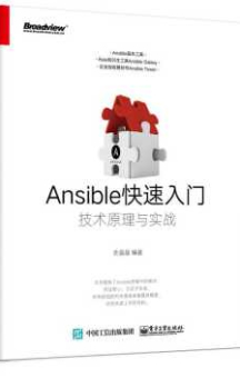 《Ansible快速入门：技术原理与实战》