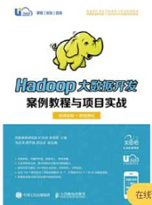 《Hadoop大数据开发案例教程与项目实战》