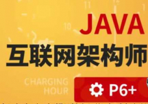 hot018-古泡Java架构师四期 2021年完结无秘