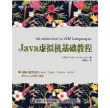 《Java虚拟机基础教程》_袁国忠