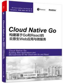 《Cloud Native Go：构建基于Go和React的云原生Web应用与微服务》