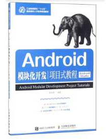 《Android模块化开发项目式教程（Android Studio）》_郑丹青