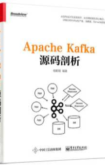 《Apache Kafka源码剖析》