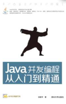 《Java并发编程从入门到精通》