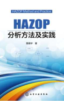 《HAZOP分析方法及实践》