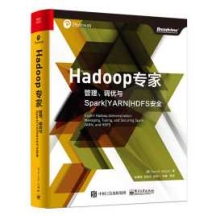 《Hadoop专家：管理、调优与SparkYARNHDFS安全Hadoop架构》_赵国...