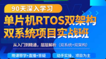 韦东山-90天RTOS双架构双系统项目实战班