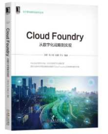 《Cloud Foundry-从数字化战略到实现》_冯雷等