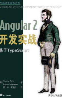 《Angular2开发实战 基于TypeScript》_颜宇、黄金胜译